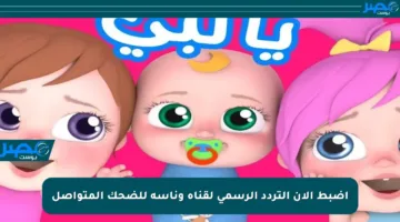 اضبط الآن التردد الرسمي لقناة وناسة للضحك المتواصل